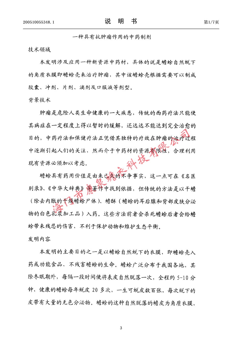 一種具有抗腫瘤作用的重要制劑03.jpg