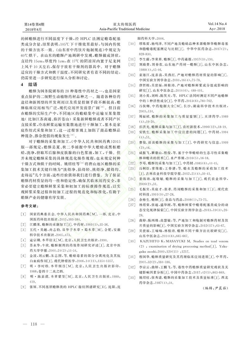 蟾酥采集與初加工過程品質(zhì)關(guān)鍵影響因素分析3.jpg