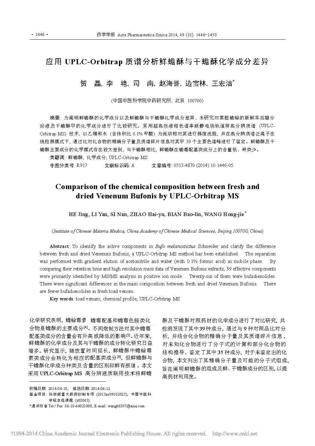 應(yīng)用UPLC_ 0rbi trap質(zhì)譜分析鮮蟾酥與干蟾酥化學(xué)成分差異1.jpg